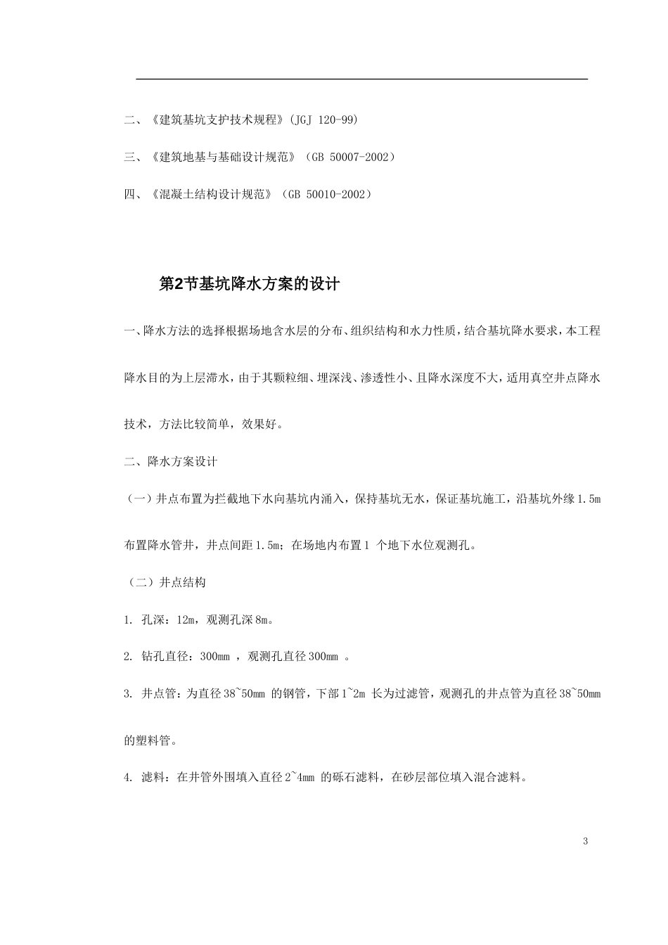 0123 文莱驻华大使馆基坑工程施工方案_第3页