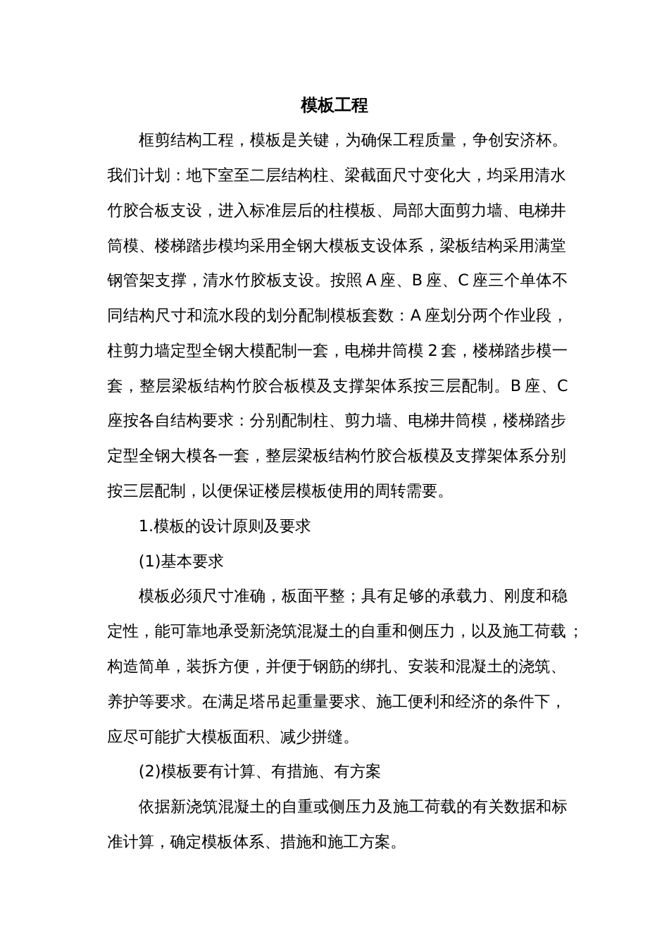 0164 模板工程施工方案_第1页