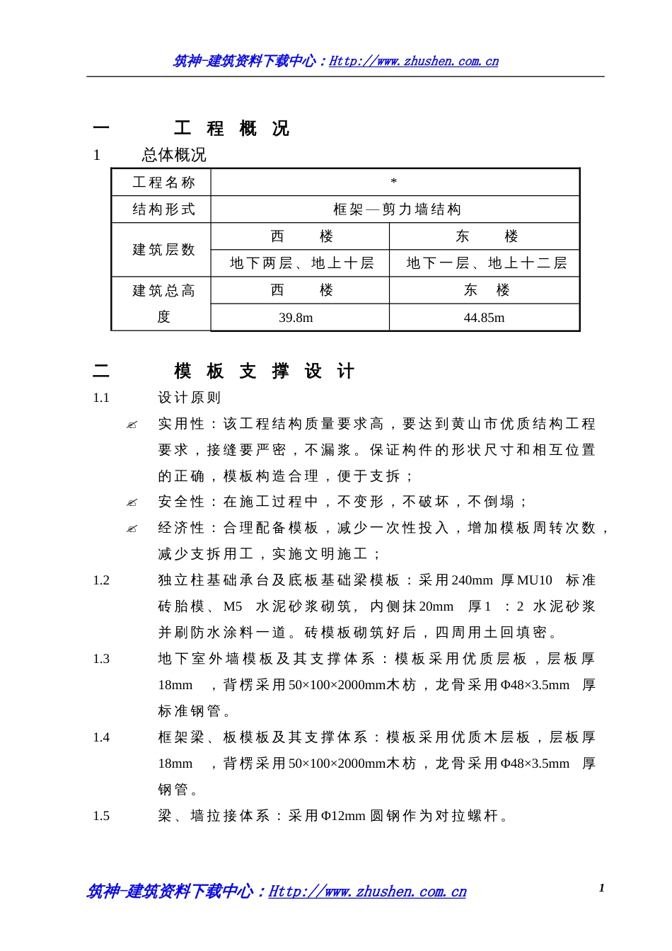 0172 综合模板工程施工方案_第1页