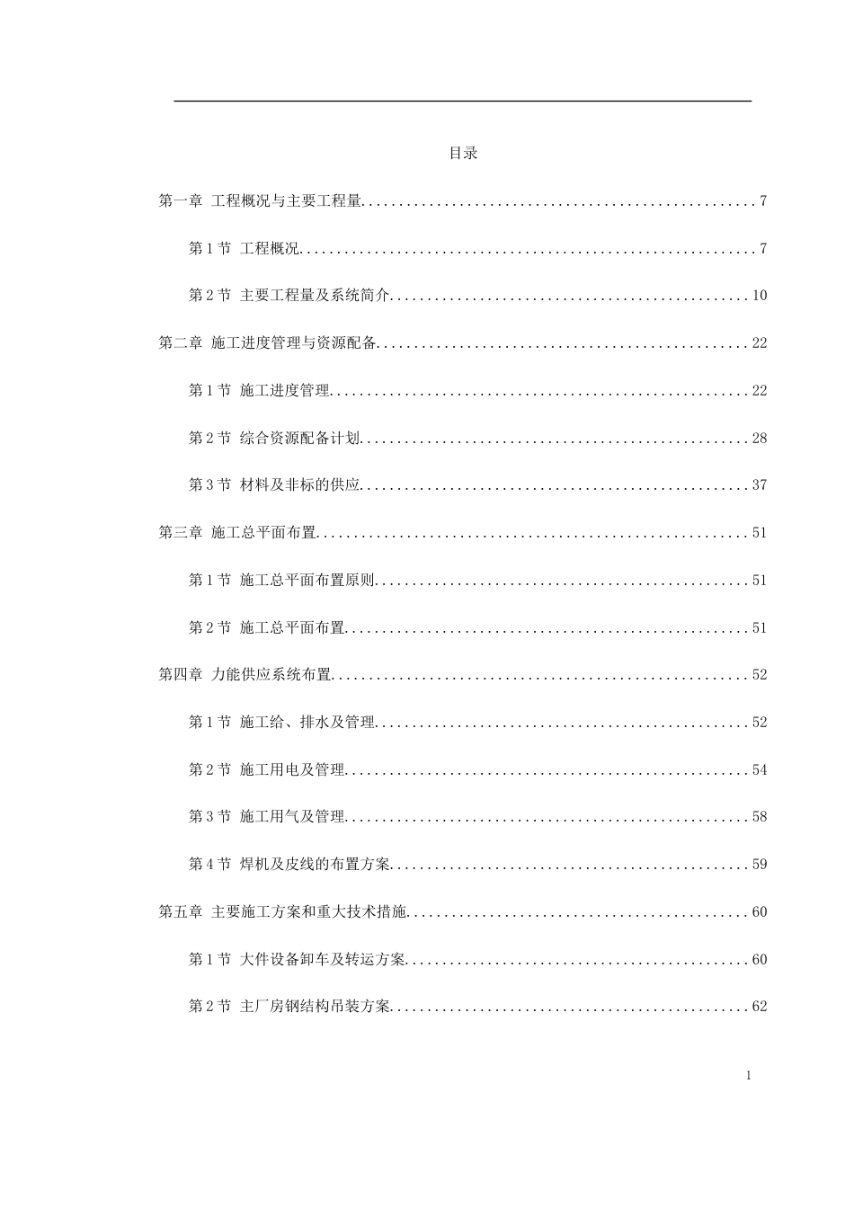 300MW机组安装工程施工组织设计方案_第1页