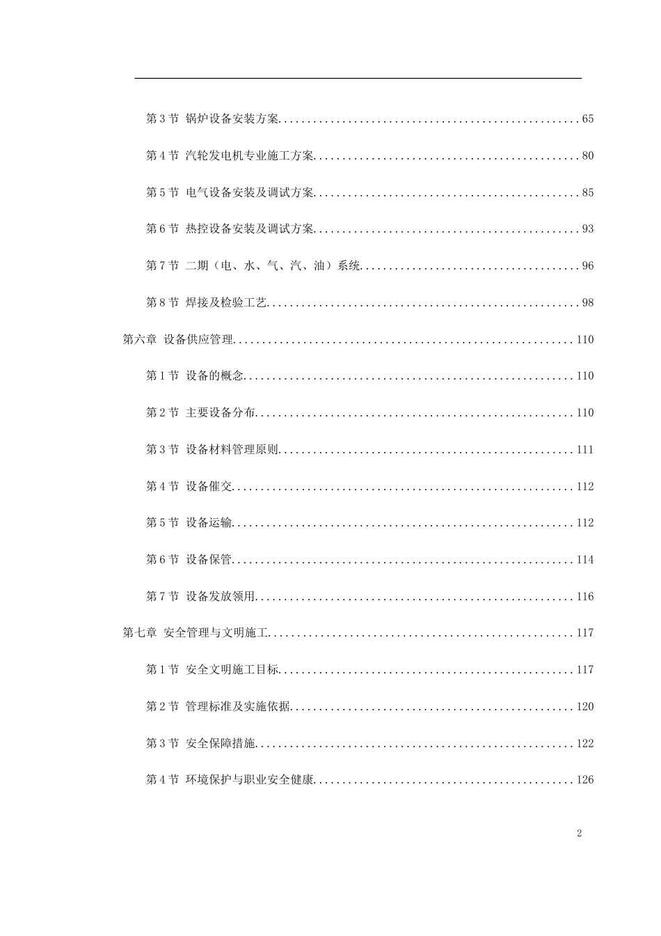 300MW机组安装工程施工组织设计方案_第2页