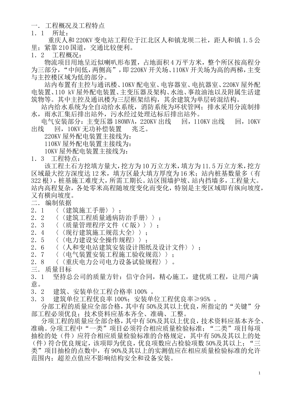 98220KV变电站施工组织总设计_第1页