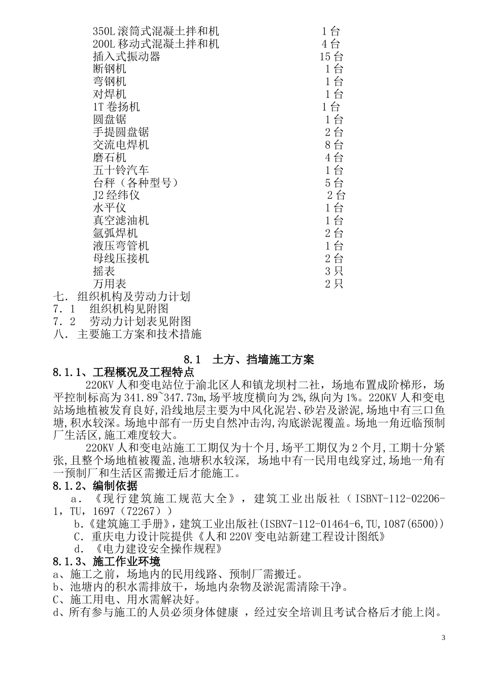 98220KV变电站施工组织总设计_第3页
