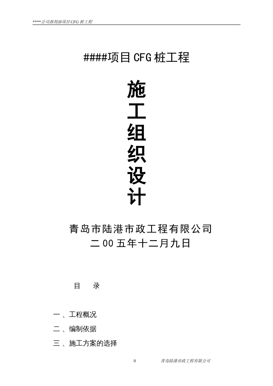 CFG桩基础施工组织设计方案_第1页