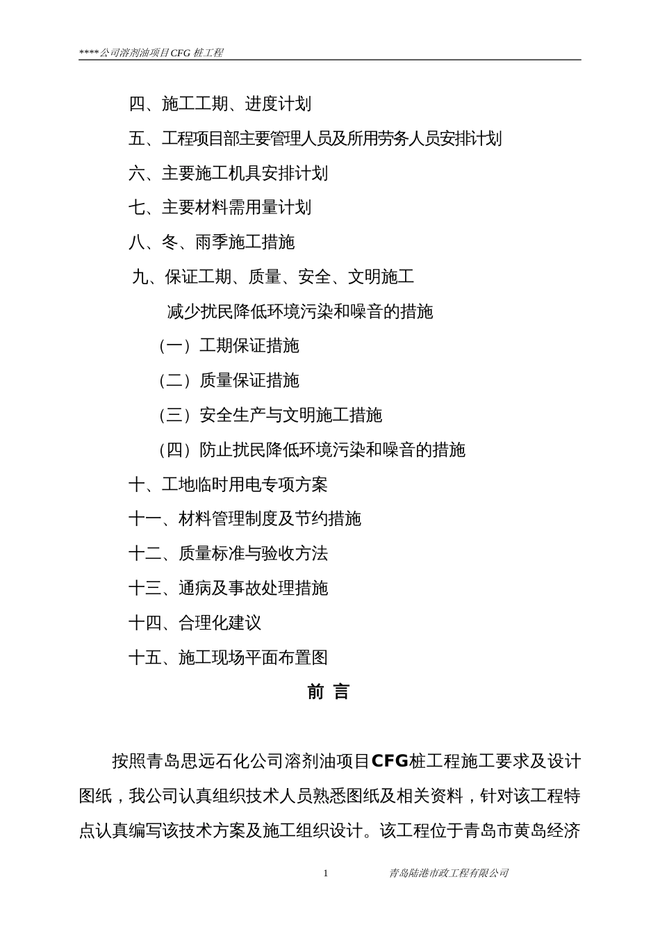 CFG桩基础施工组织设计方案_第2页