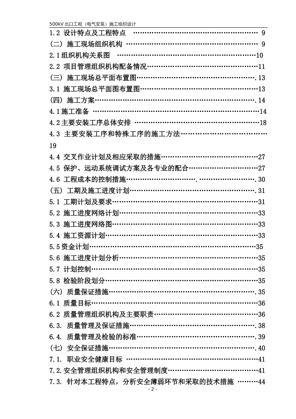 kv变电站扩建安装工程施工组织设计方案正式稿_第2页