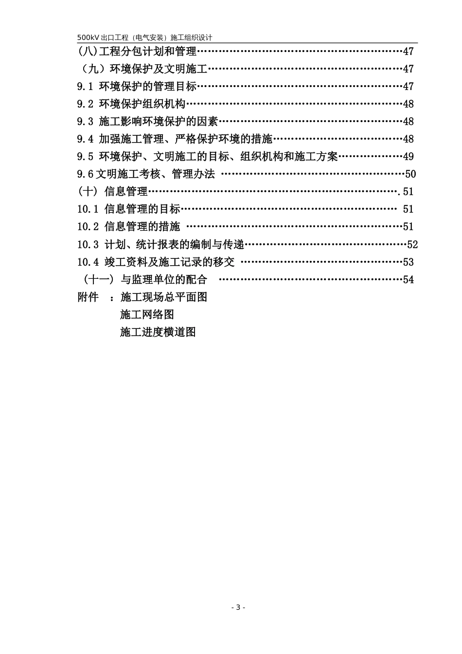 kv变电站扩建安装工程施工组织设计方案正式稿_第3页