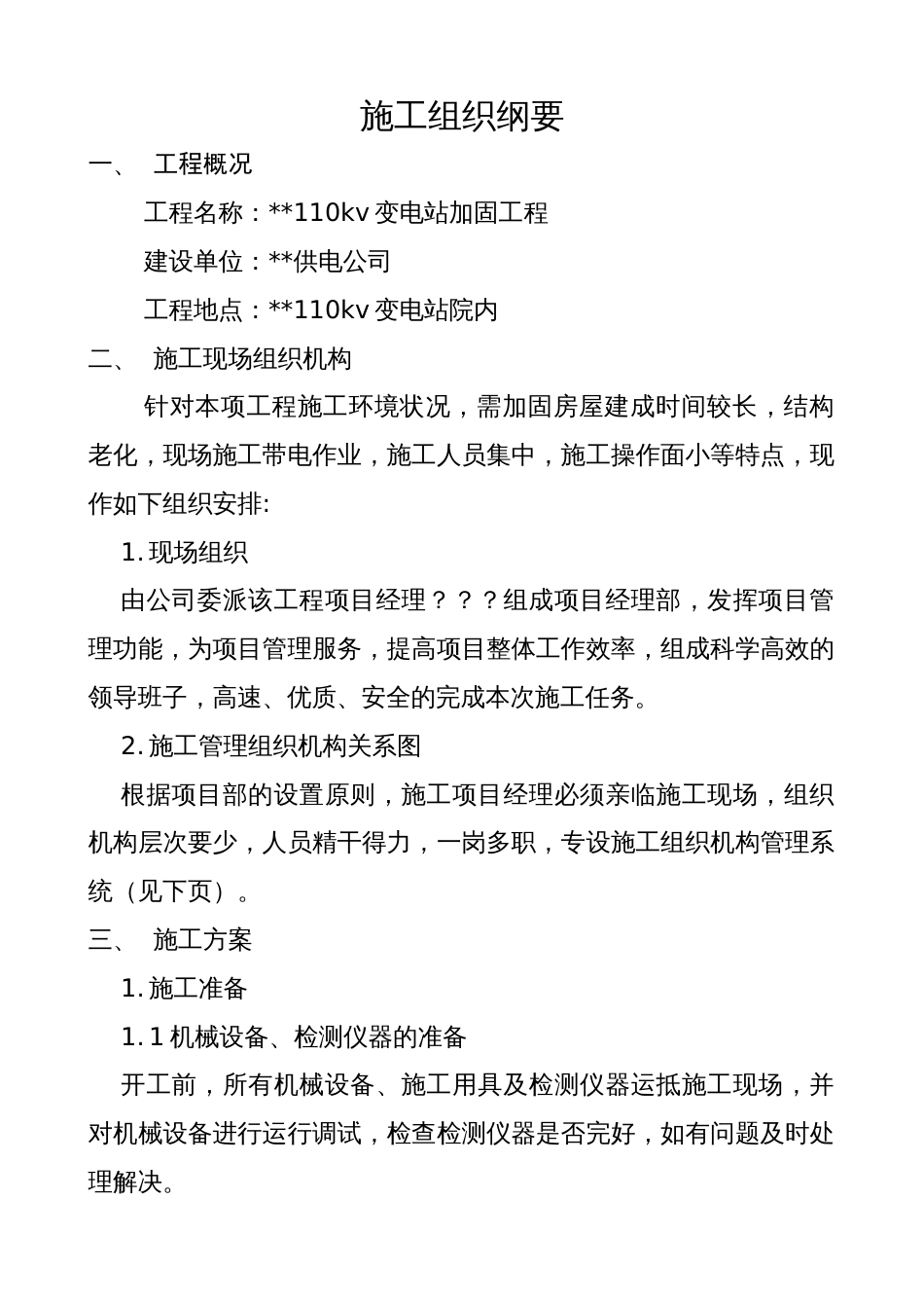 v变电站加固工程施工组织设计方案_第1页