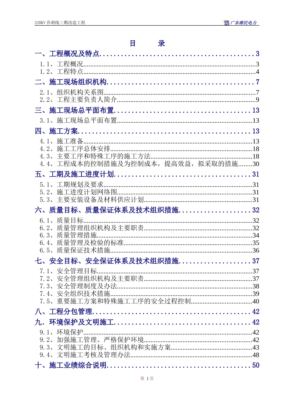 V乔胡线换塔工程施工组织设计方案_第1页