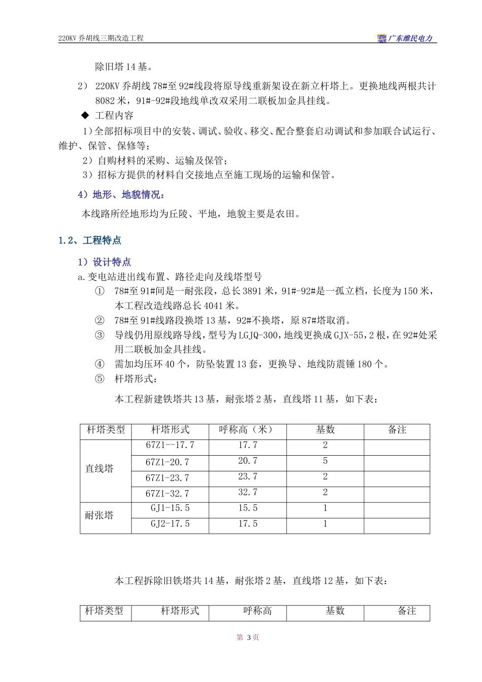 V乔胡线换塔工程施工组织设计方案_第3页