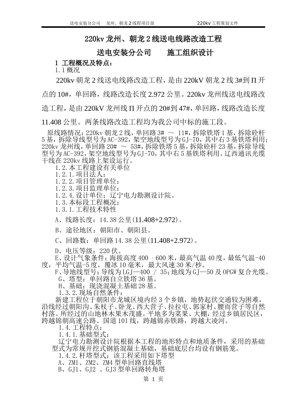 v送电线路改造工程施工组织设计方案_第1页