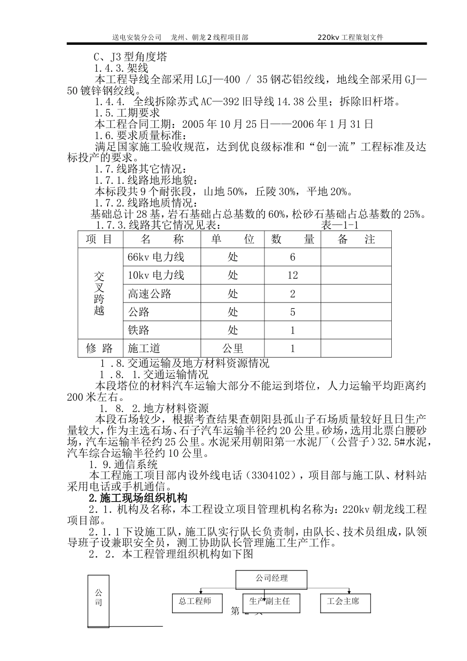 v送电线路改造工程施工组织设计方案_第2页