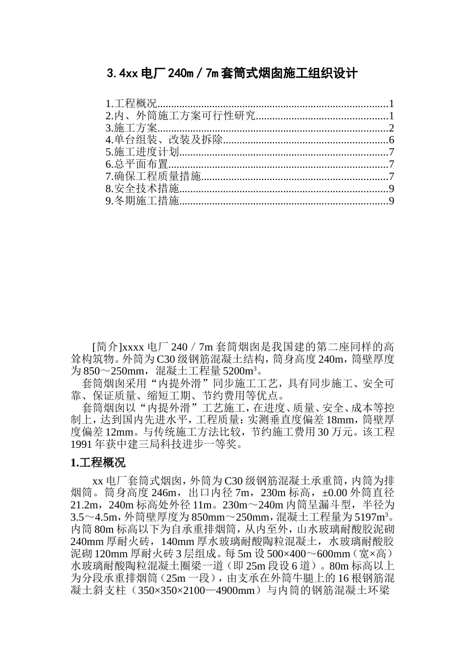 xx电厂米套筒式烟囱施工组织设计_第1页