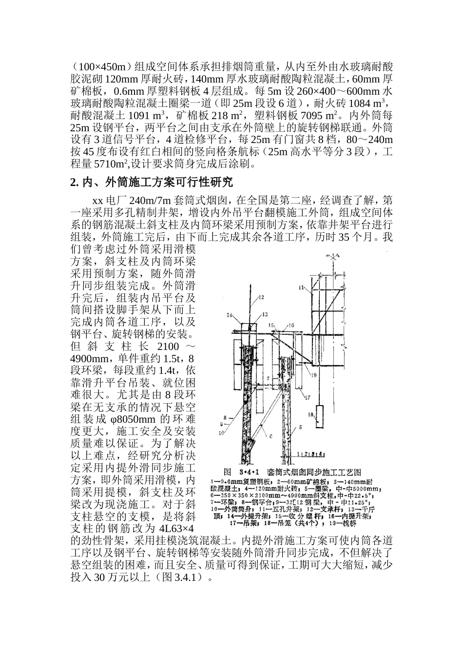 xx电厂米套筒式烟囱施工组织设计_第2页