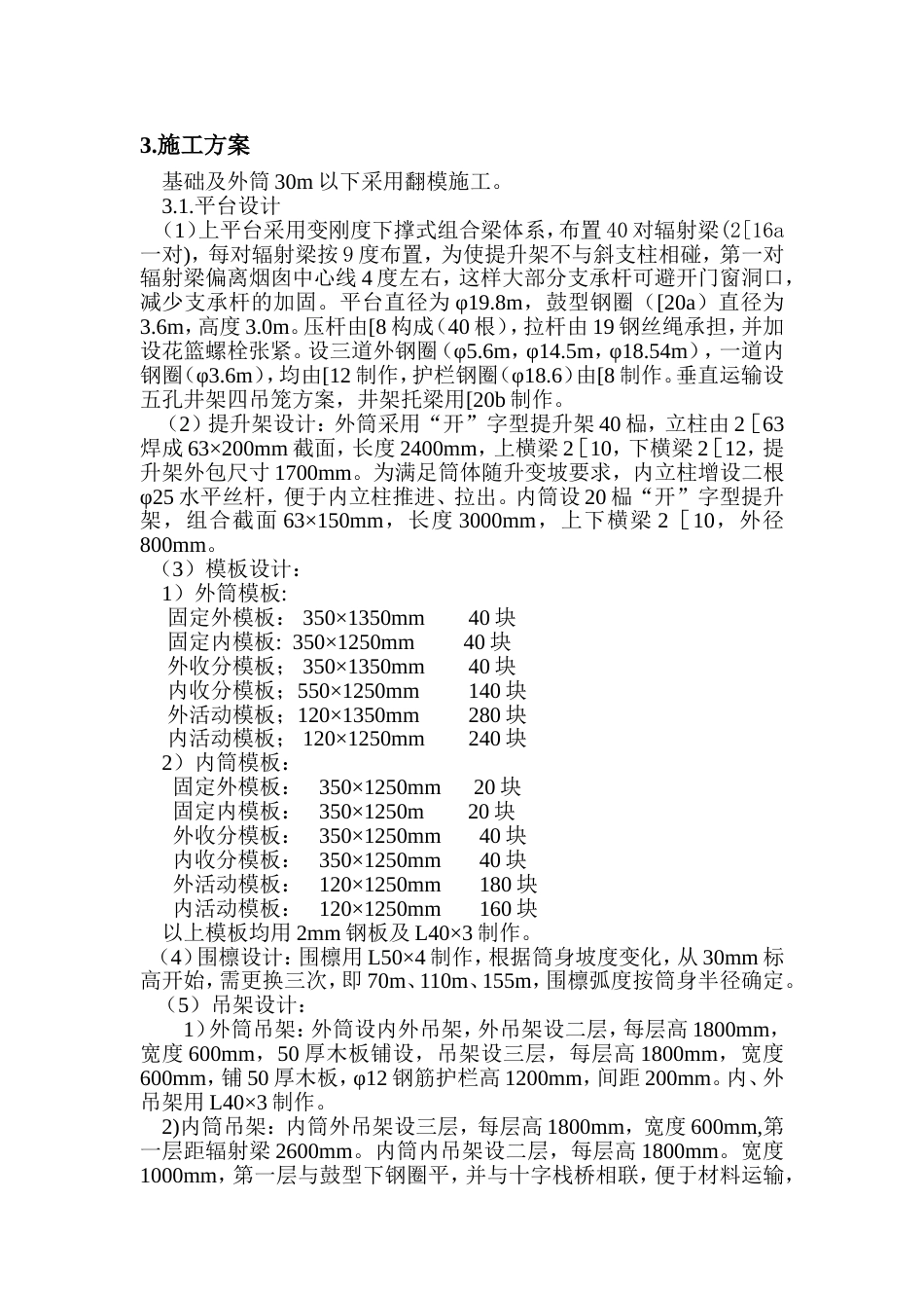 xx电厂米套筒式烟囱施工组织设计_第3页