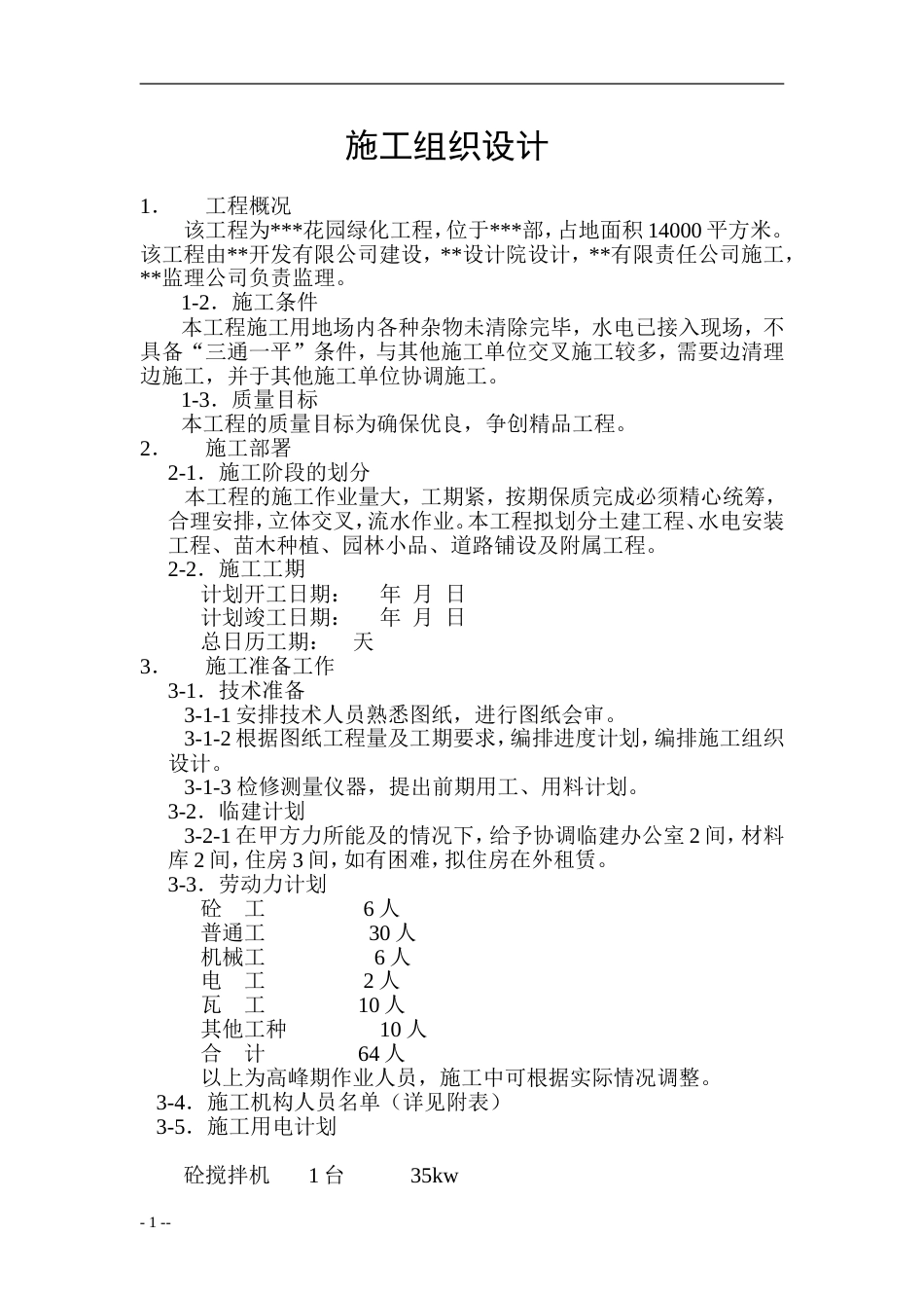 XX花园绿化工程施工组织设计方案_第1页