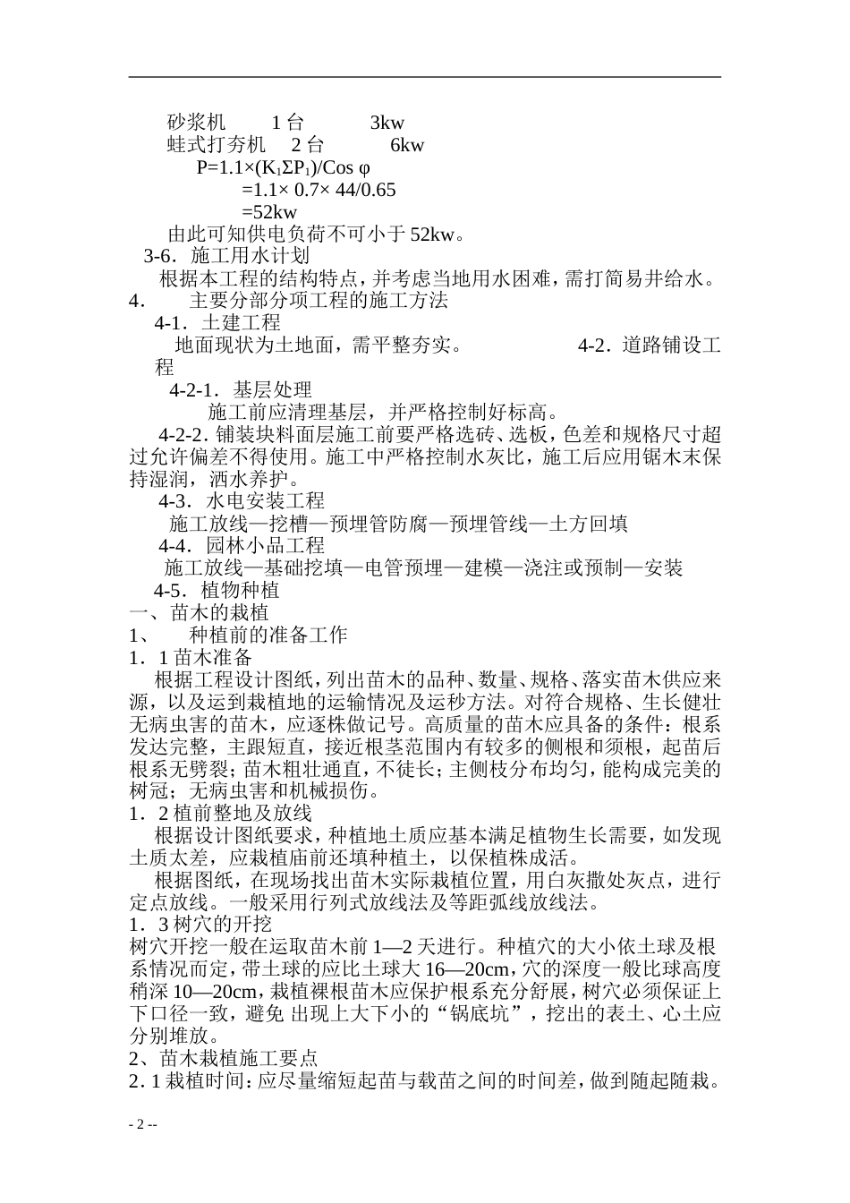 XX花园绿化工程施工组织设计方案_第2页