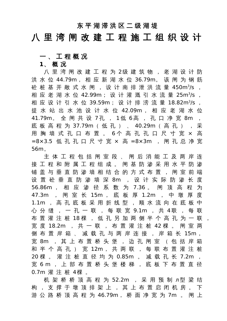 八里湾闸施工组织设计方案_第1页