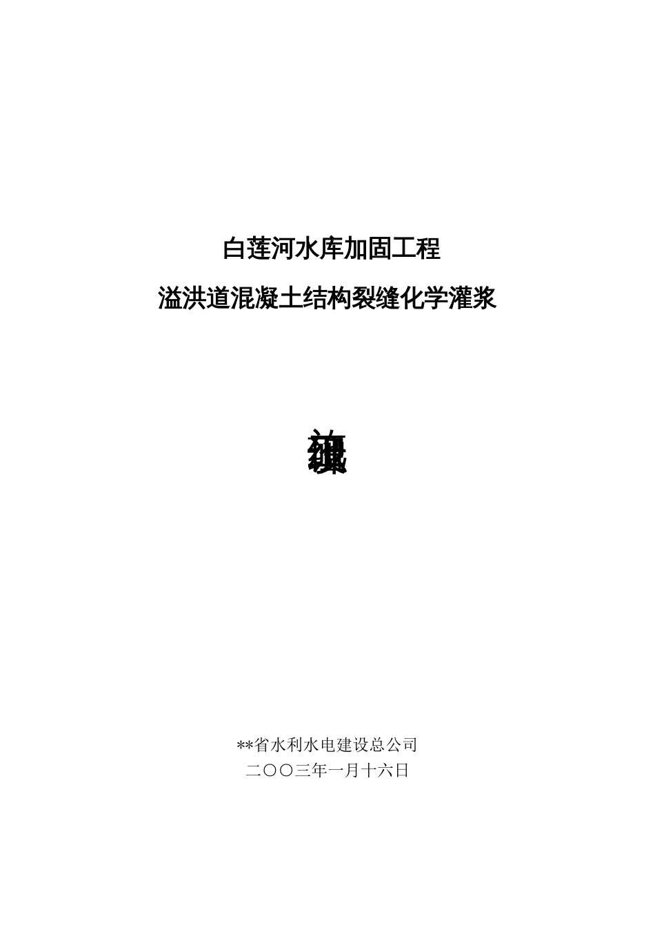 白莲河水库加固工程施工组织设计方案_第1页