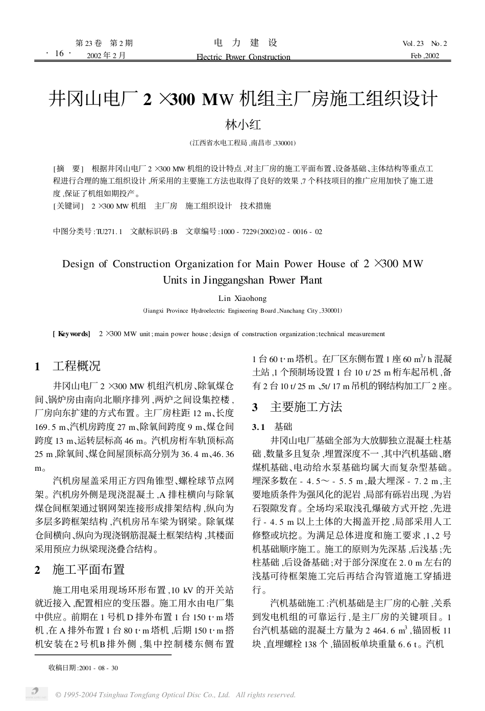 厂2×300MW机组主厂房施工组织设计_第1页