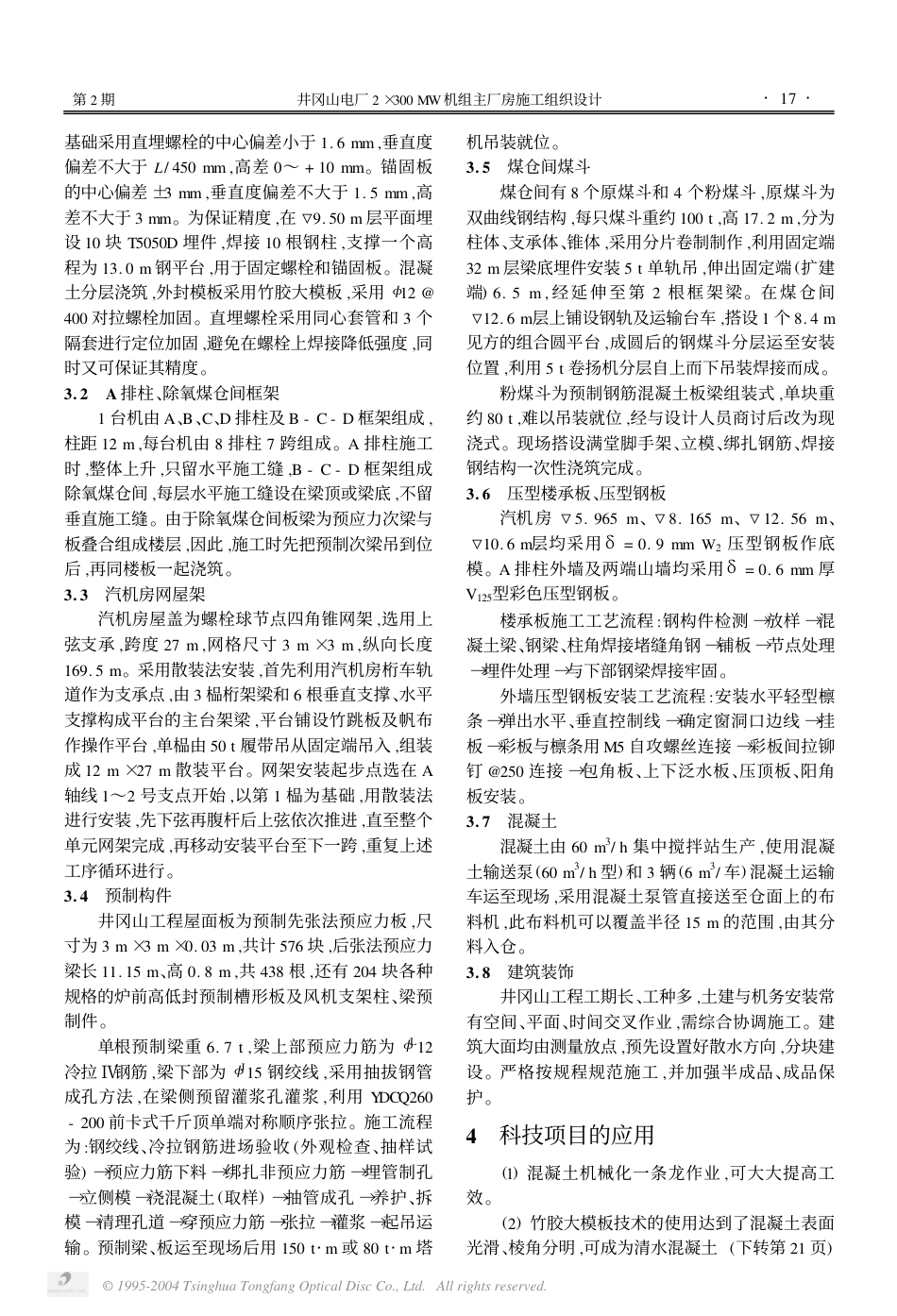 厂2×300MW机组主厂房施工组织设计_第2页