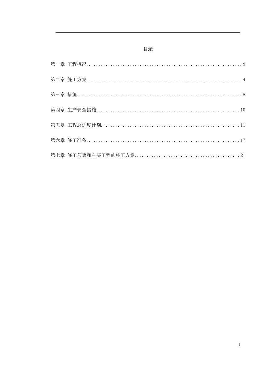 厂施工组织设计方案_第1页
