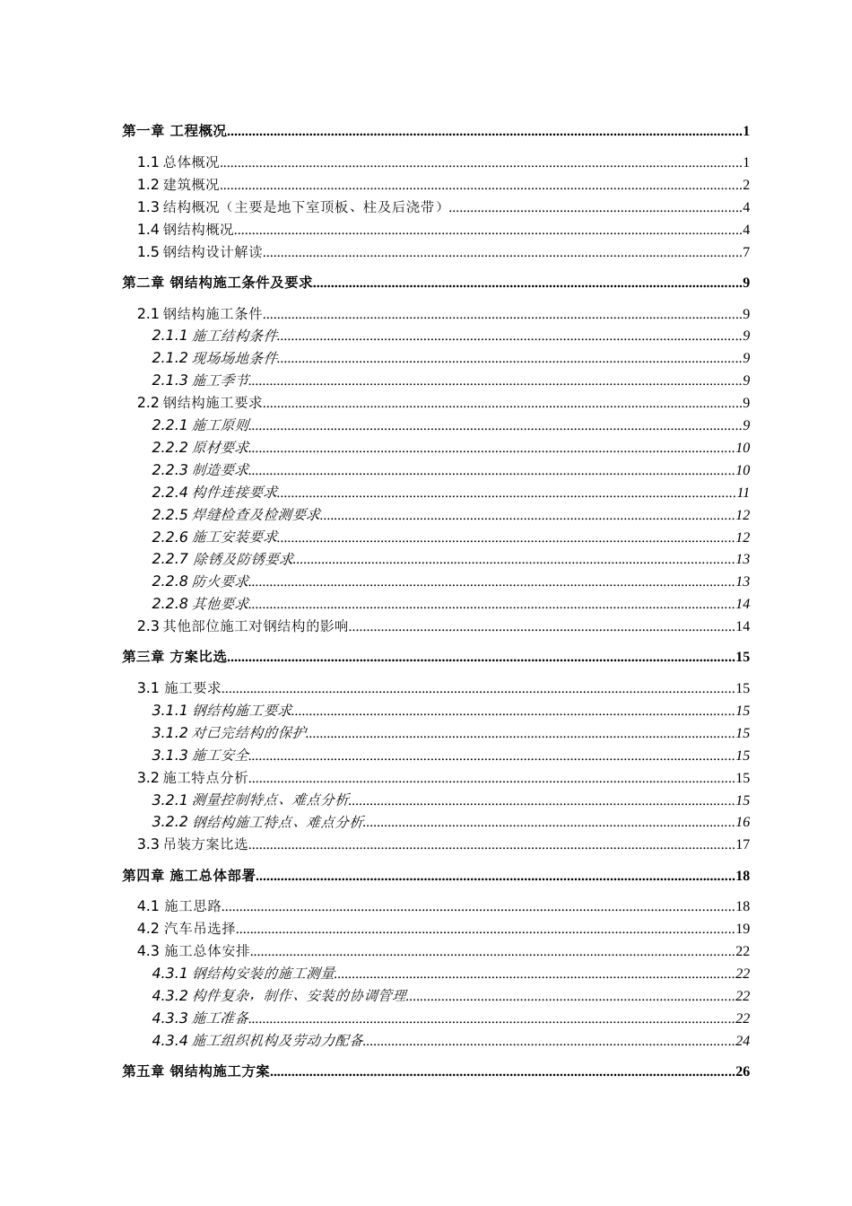 大跨度圆筒仓钢结构专项施工方案（跨度67m）_第1页