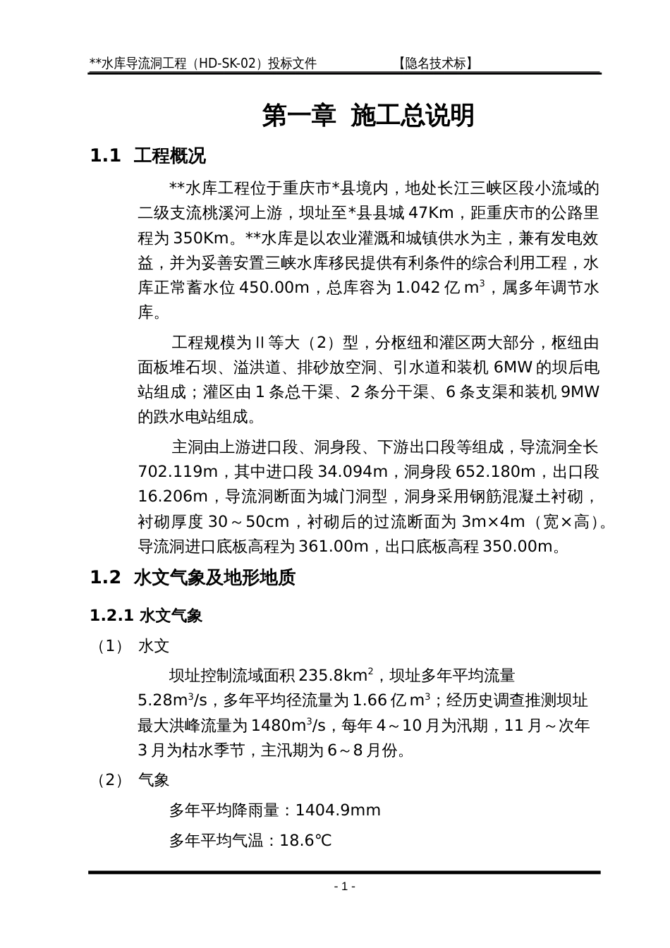 导流洞施工组织设计方案_第1页