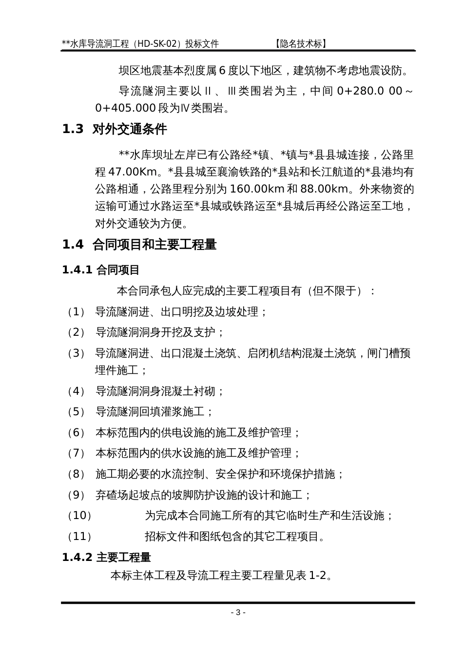 导流洞施工组织设计方案_第3页