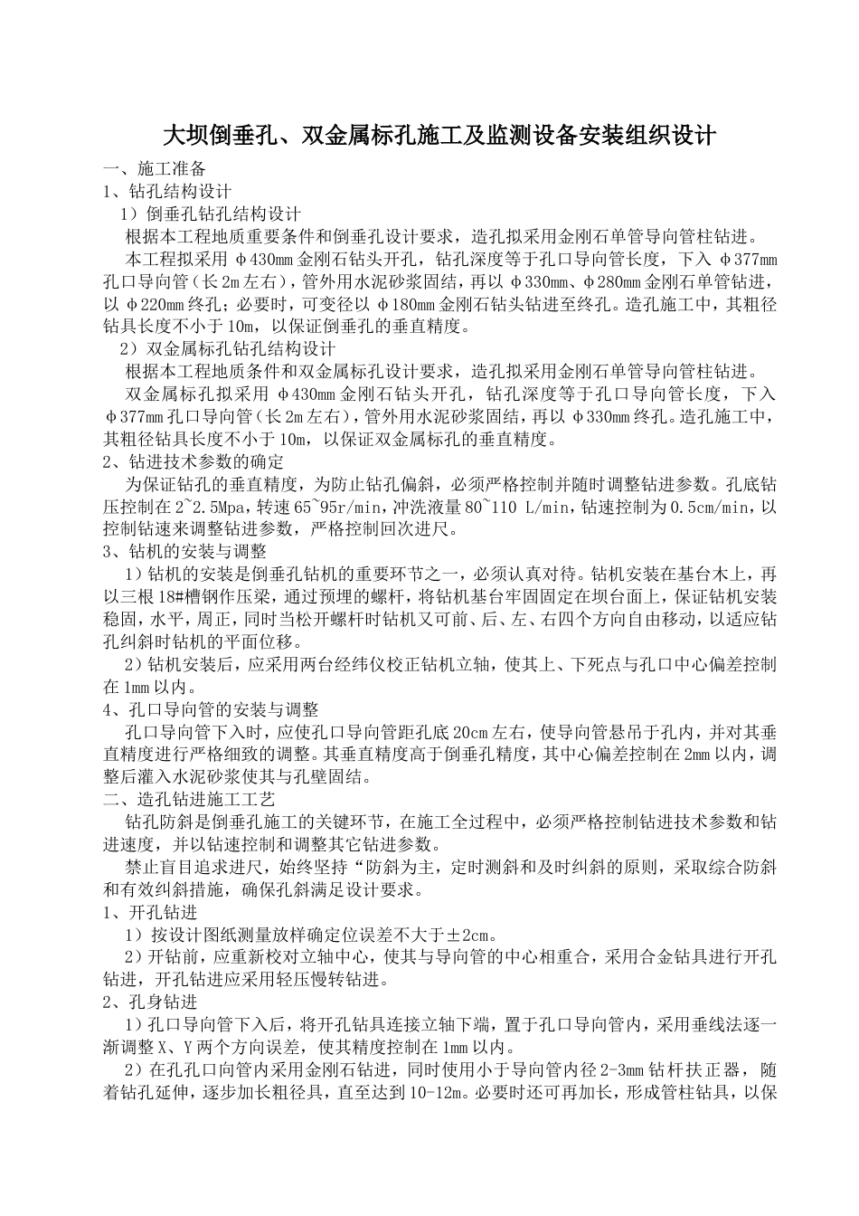 倒垂孔、双金属标孔施工组织设计方案_第1页