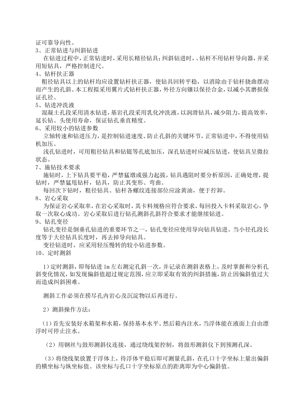 倒垂孔、双金属标孔施工组织设计方案_第2页