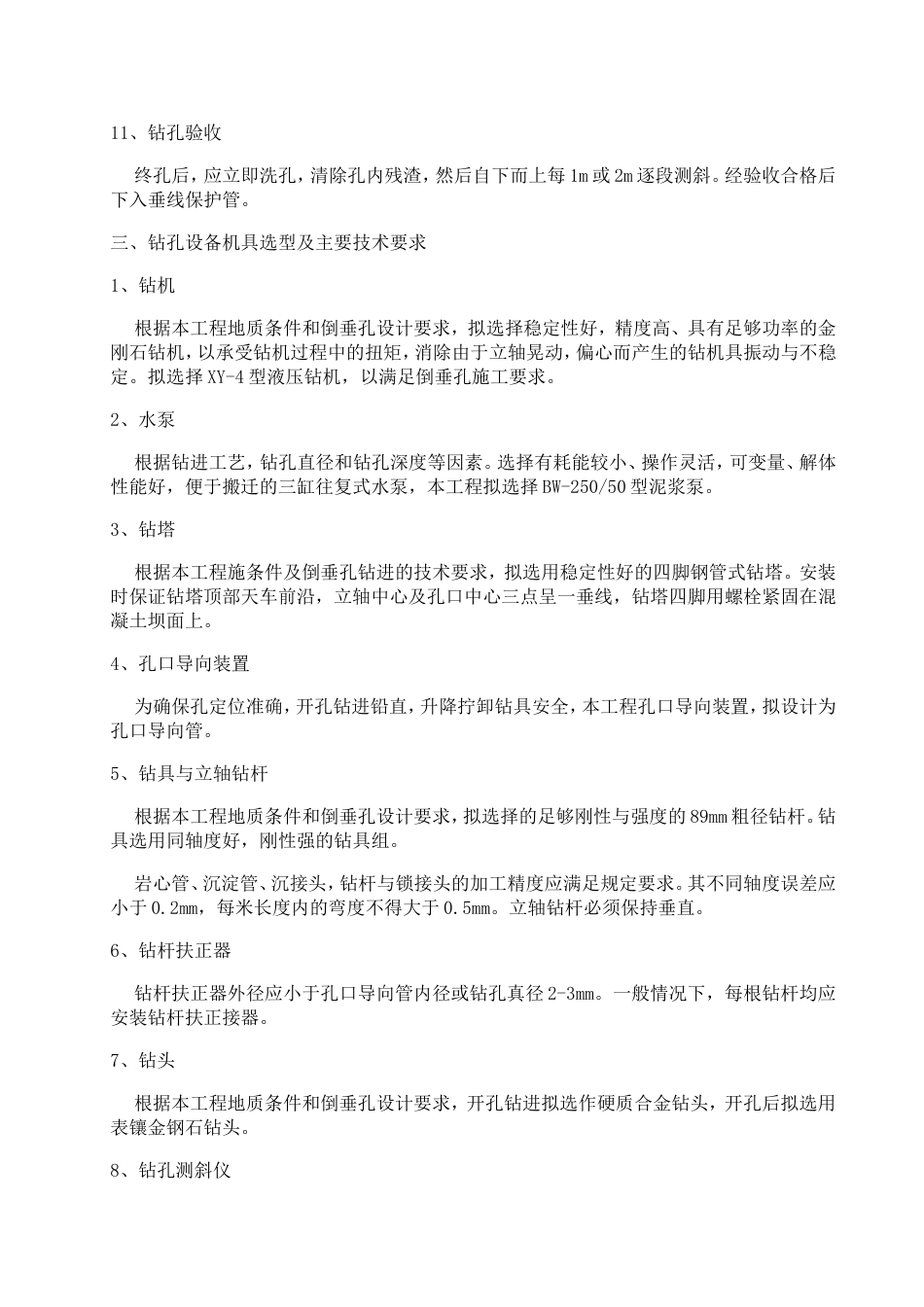 倒垂孔、双金属标孔施工组织设计方案_第3页