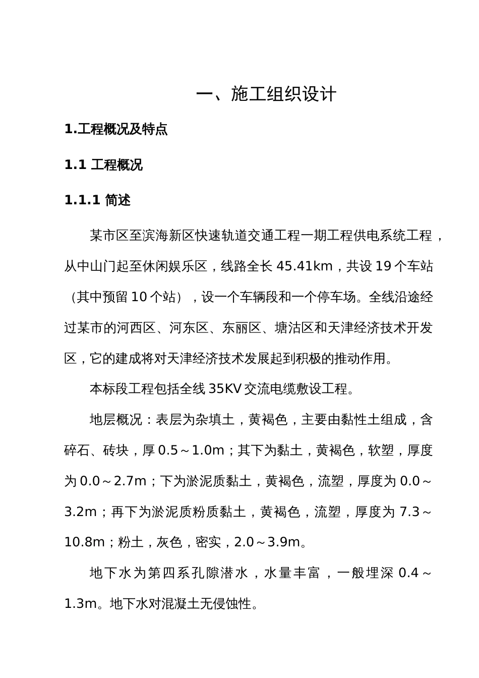 道交通工程一期工程供电系统工程施工组织设计方案_第1页