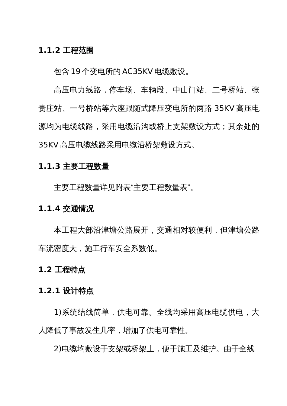 道交通工程一期工程供电系统工程施工组织设计方案_第2页