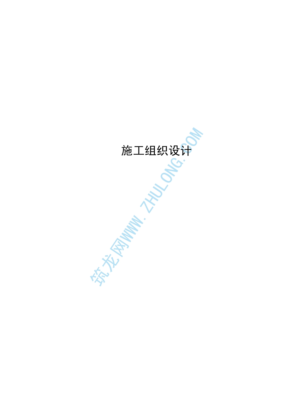 道路斗农沟板涵施工组织设计_第1页