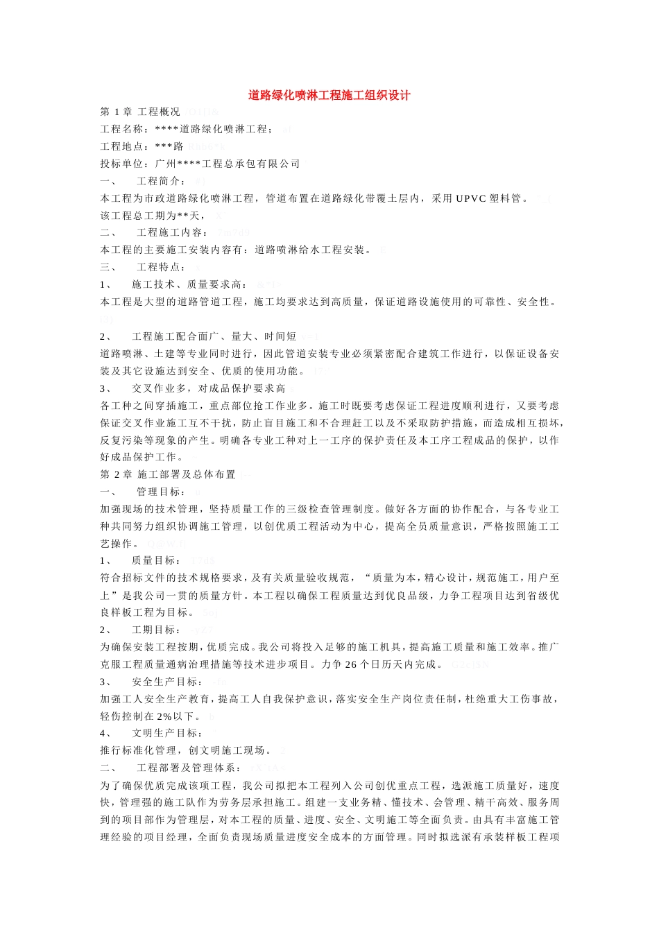 道路绿化喷淋工程施工组织设计方案_第1页