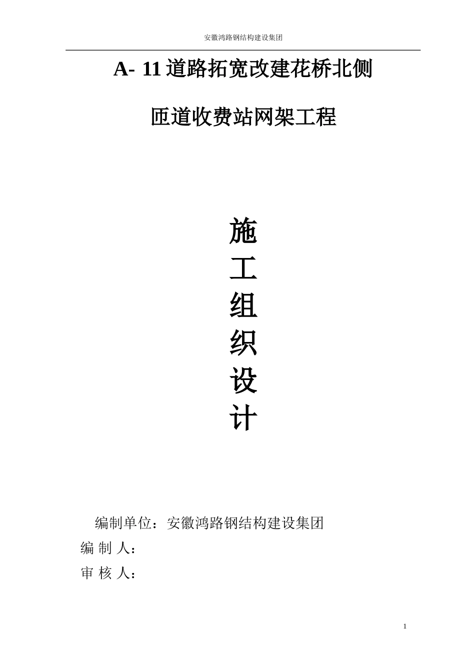 道路拓宽改建花桥北侧网架工程施工组织设计_第1页