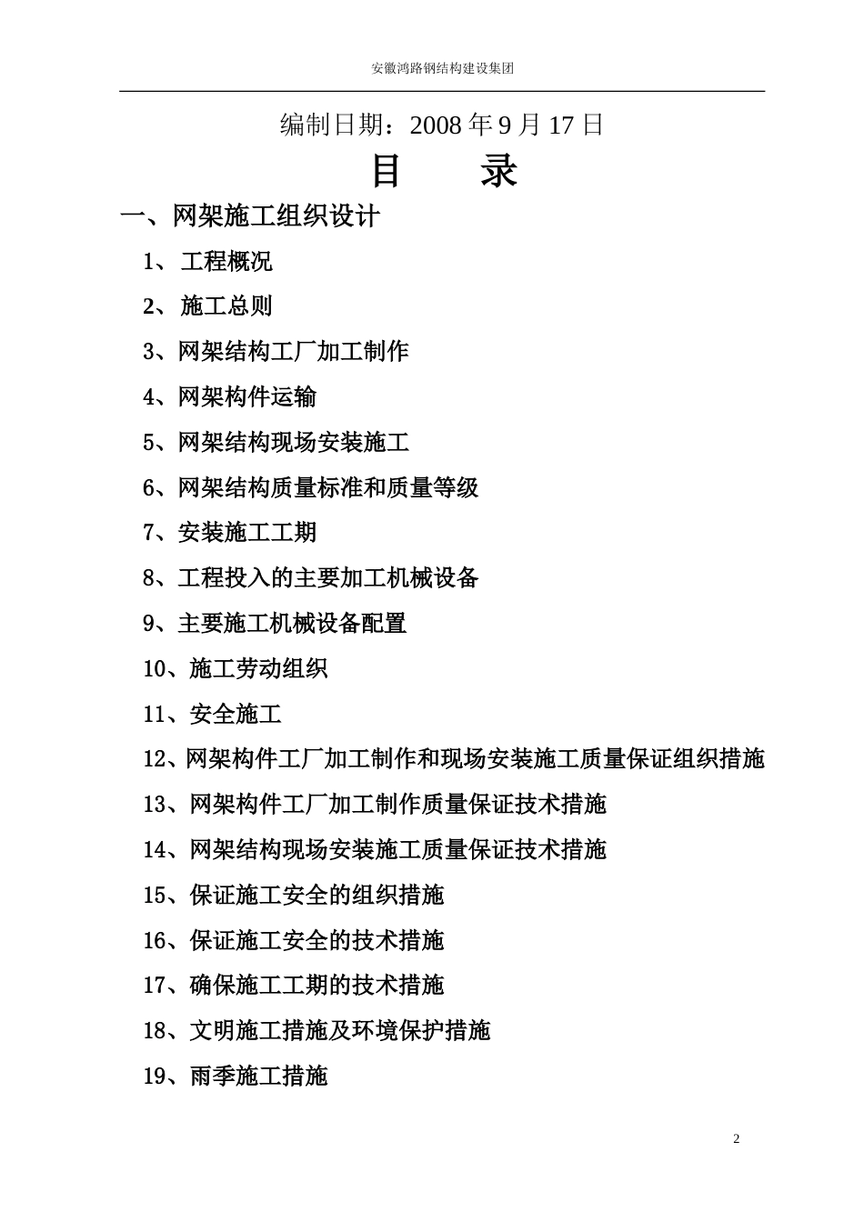 道路拓宽改建花桥北侧网架工程施工组织设计_第2页