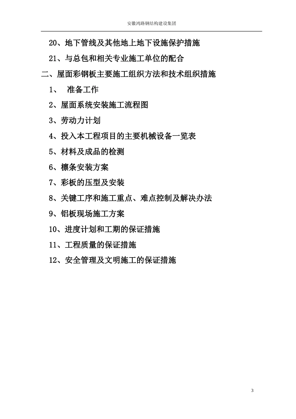 道路拓宽改建花桥北侧网架工程施工组织设计_第3页