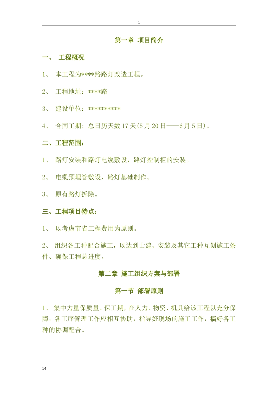 灯改造工程施工组织设_第1页
