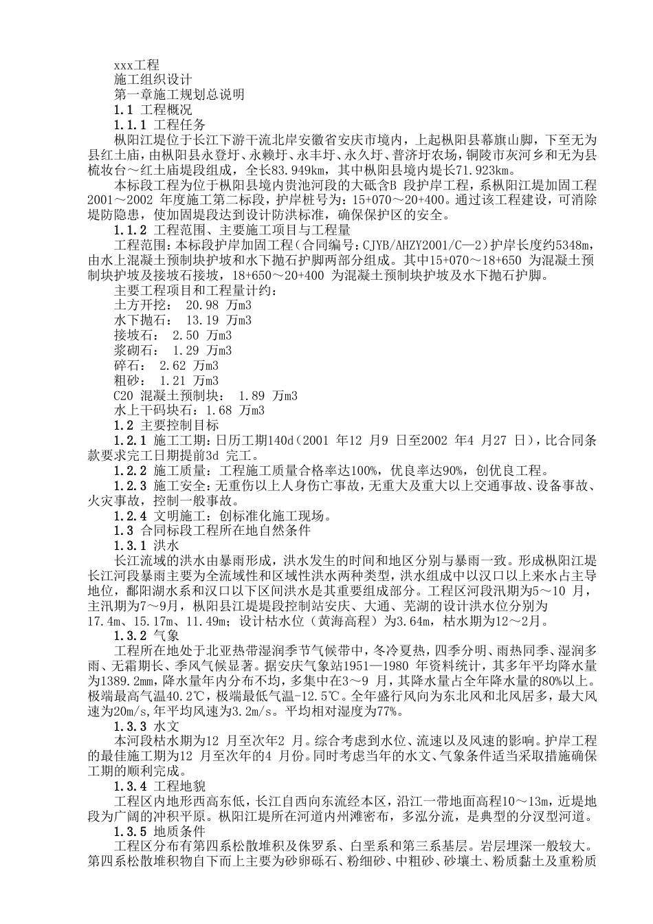 堤坝工程施工组织设计方案范本_第1页