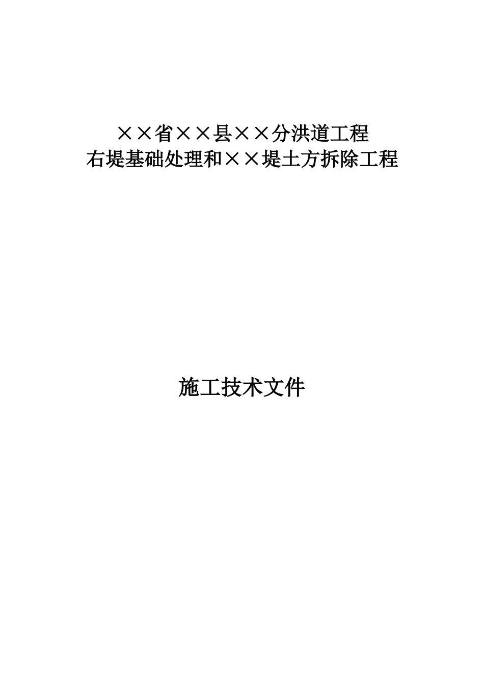堤防高喷施工组织设计_第1页