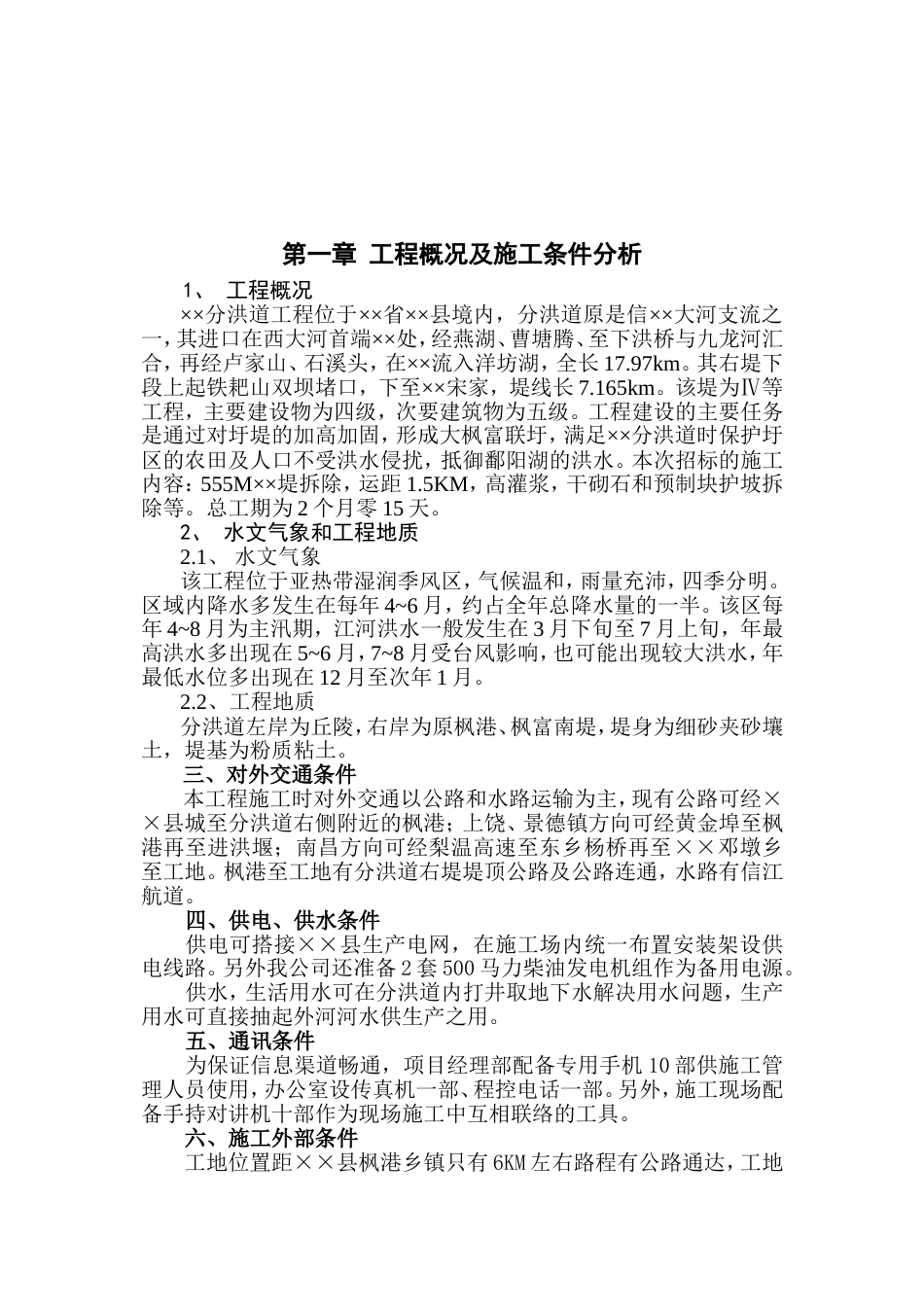 堤防高喷施工组织设计_第3页