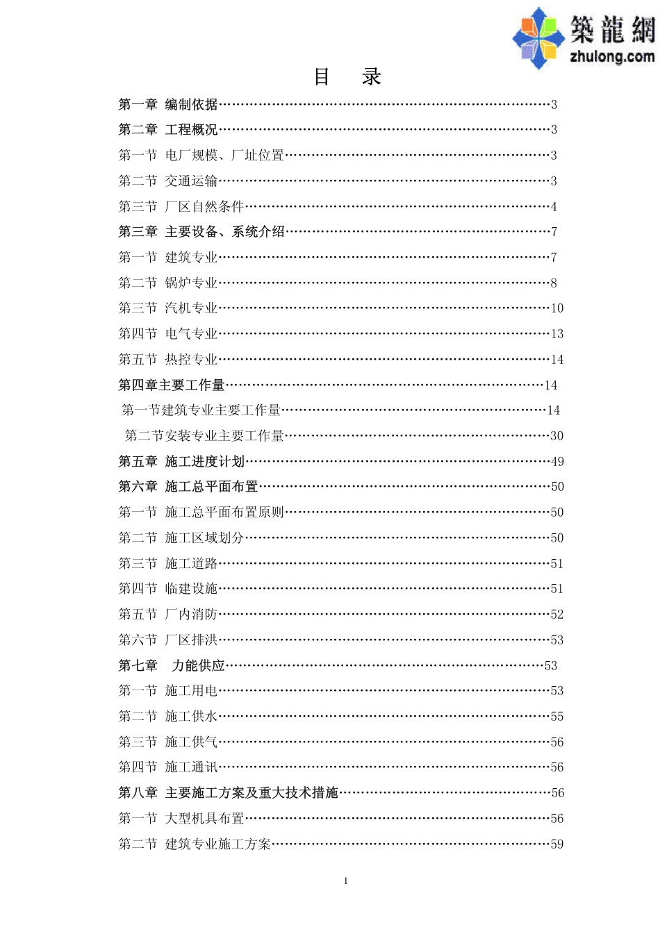 电厂施工组织设计_第1页
