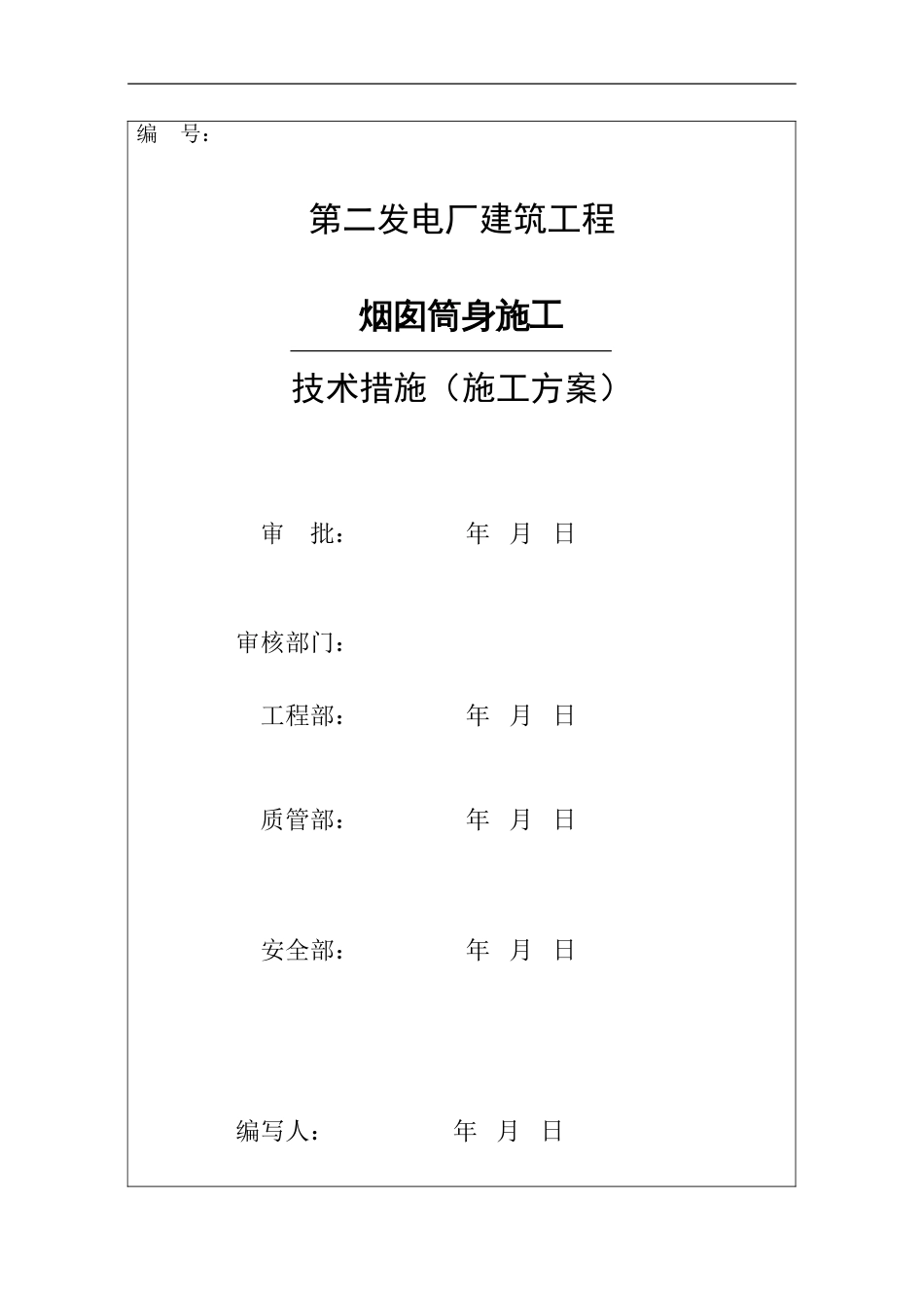 电厂烟囱施工组织设计方案_第1页