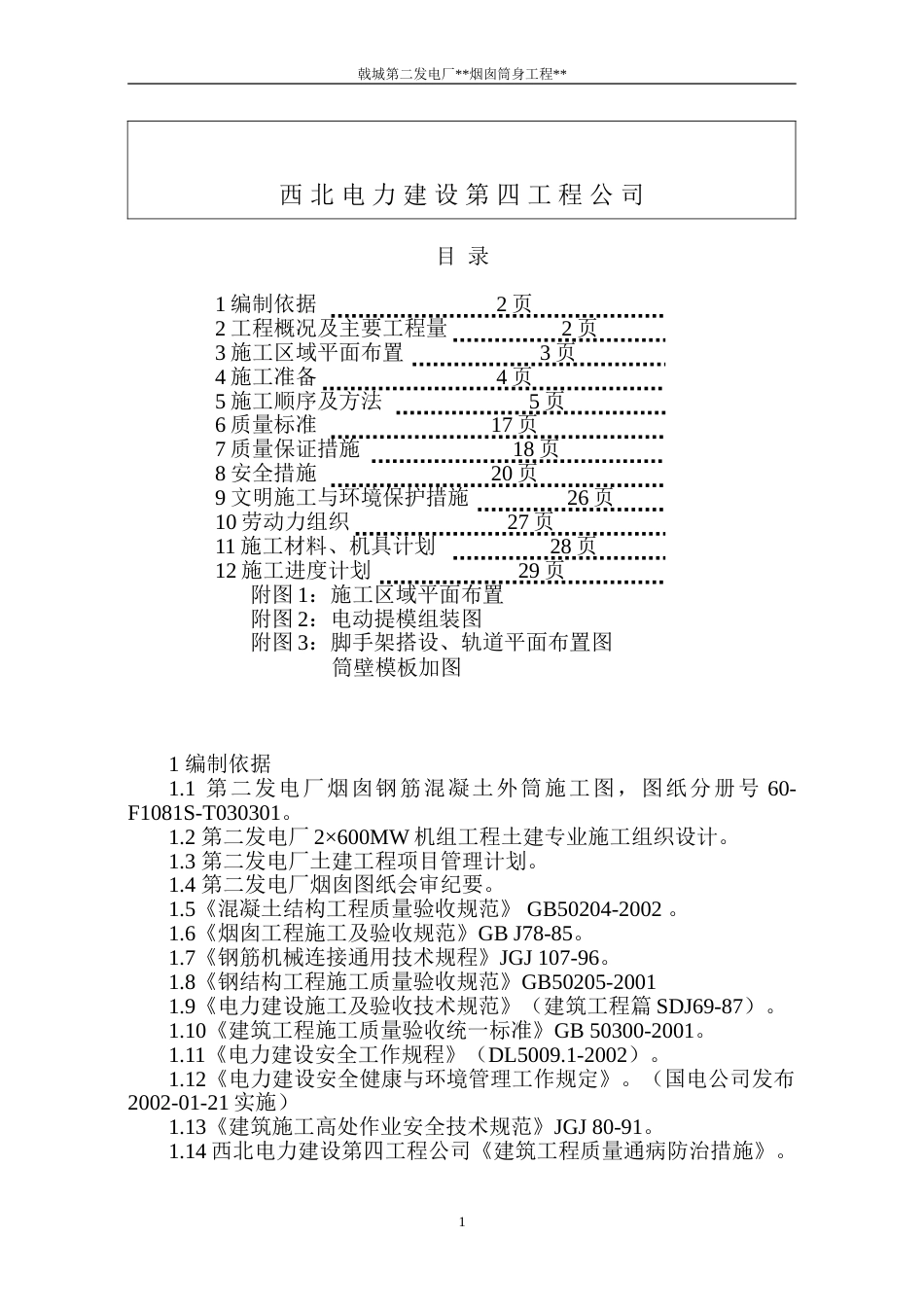 电厂烟囱施工组织设计方案_第2页