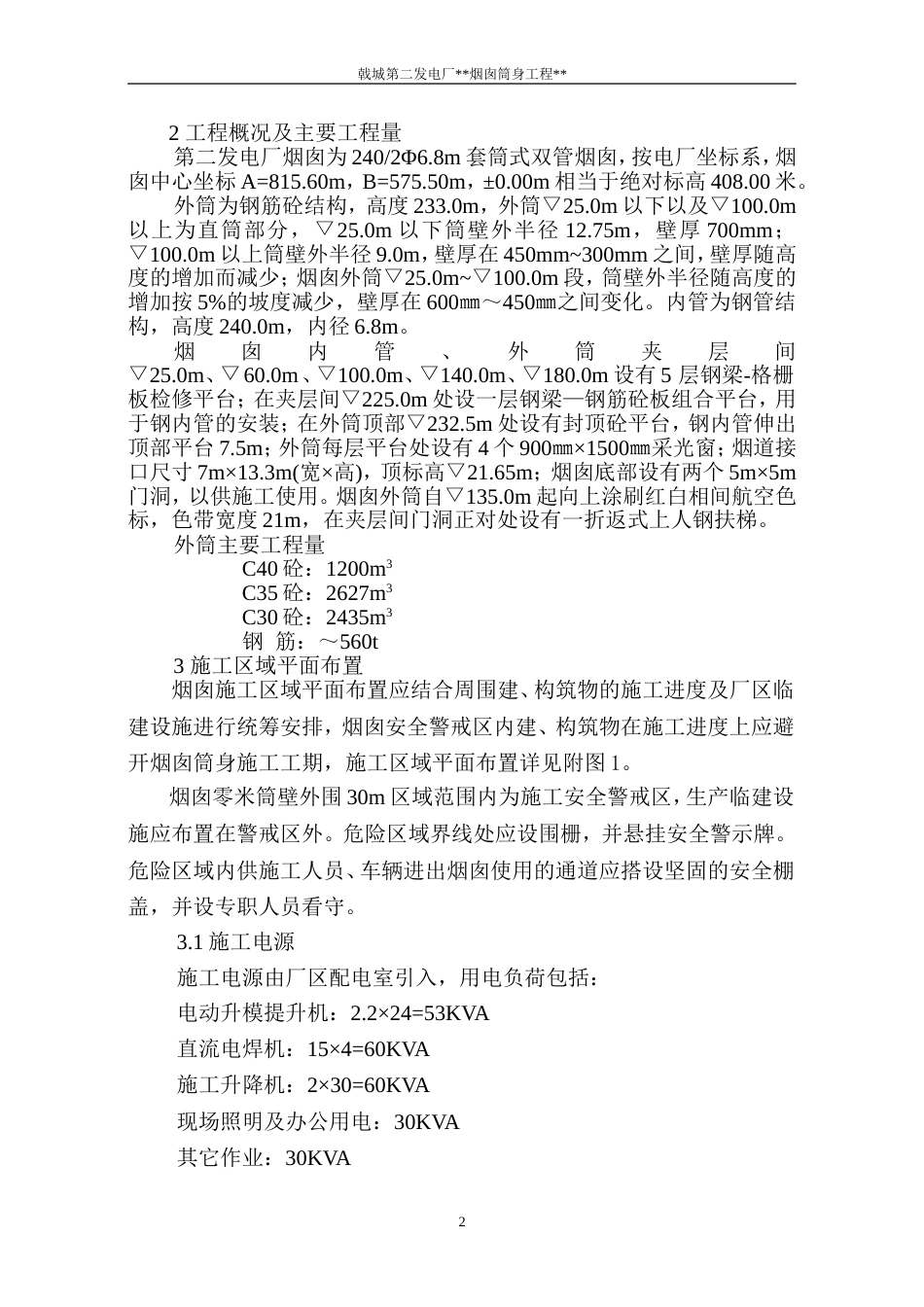 电厂烟囱施工组织设计方案_第3页