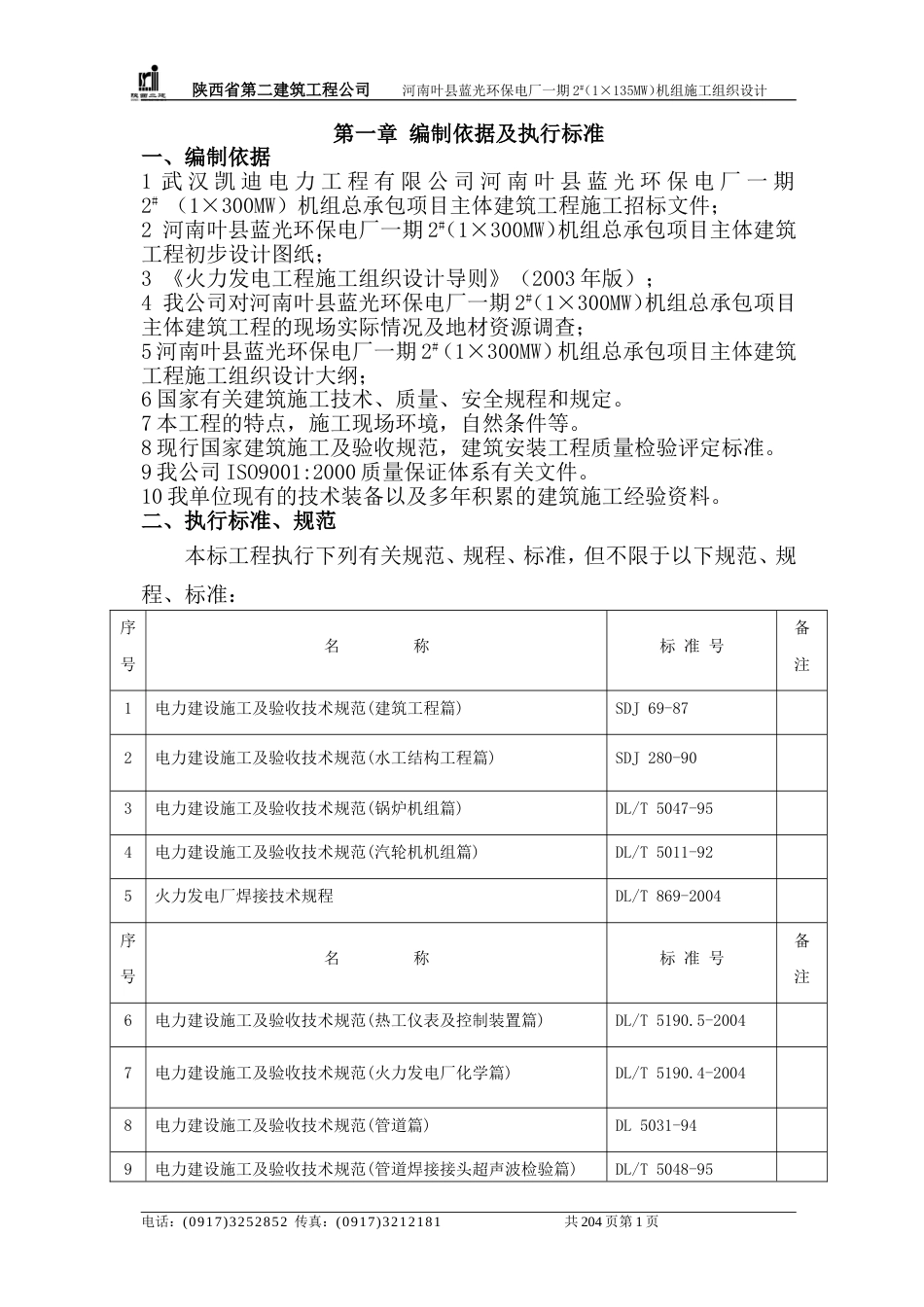 电厂一期施工组织设计方案_第1页