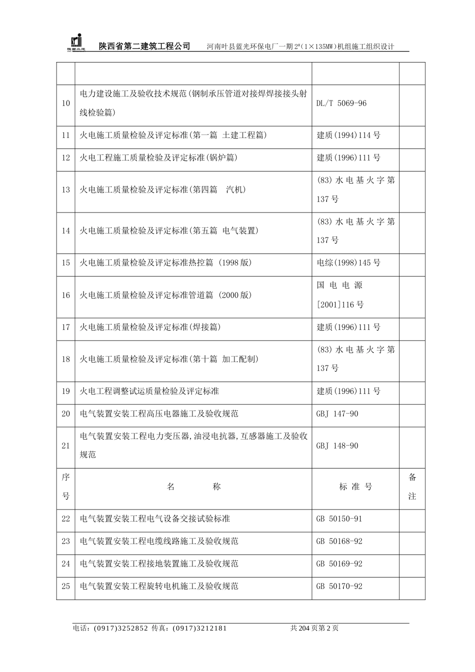 电厂一期施工组织设计方案_第2页