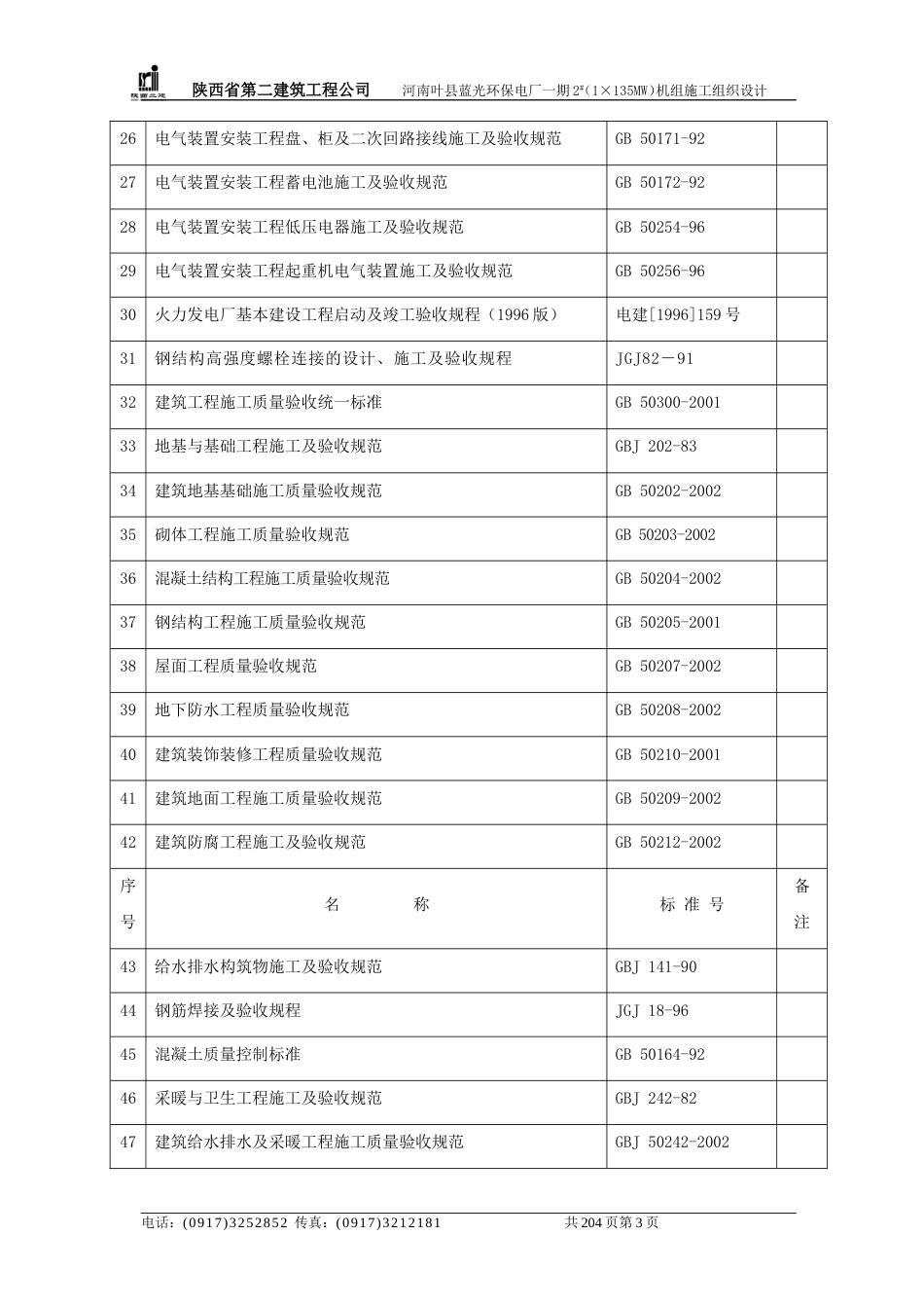 电厂一期施工组织设计方案_第3页